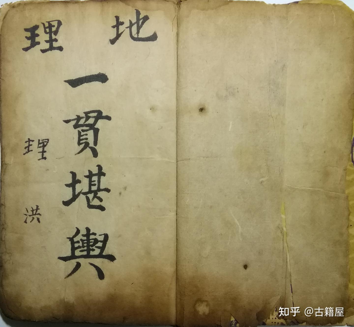 堪舆风水古籍《地理一贯堪舆》清抄本- 知乎