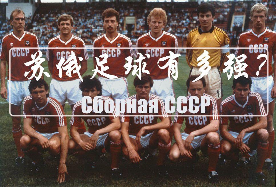 苏联国家足球队图片
