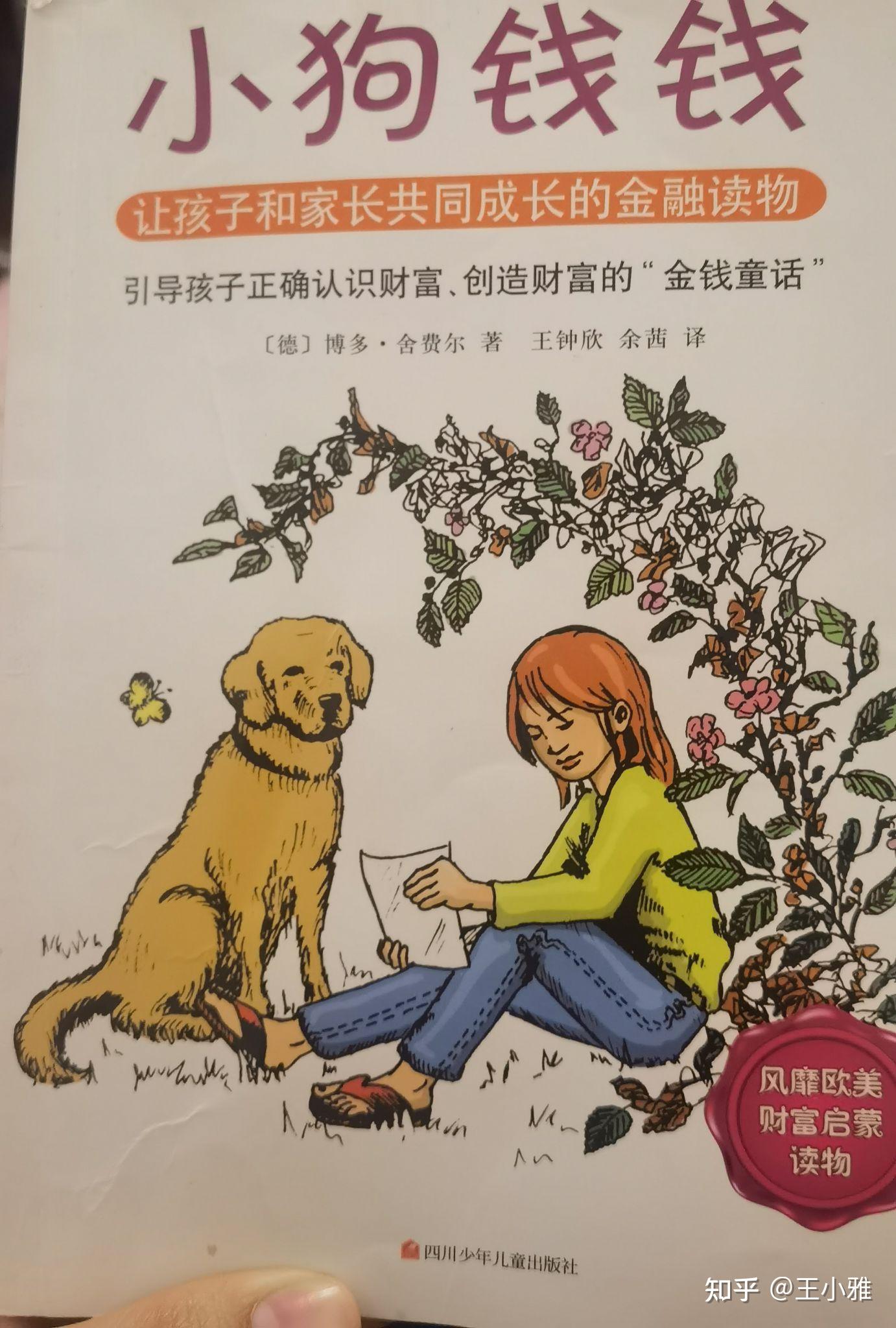 小狗钱钱一本小朋友都可以读懂的理财启蒙读物