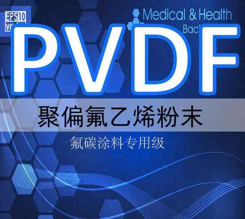热塑性粉末之聚偏氟乙烯型(pvdf)粉末涂料