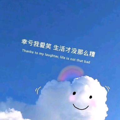 努力换来好的生活 喜欢的都配拥有