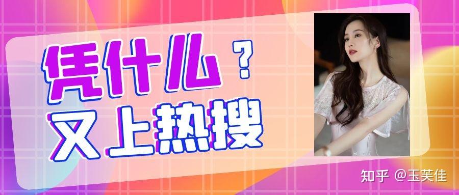 40岁的她又能上热搜? - 知乎