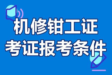 高級機修鉗工證網上查詢機修鉗工證考證報考條件