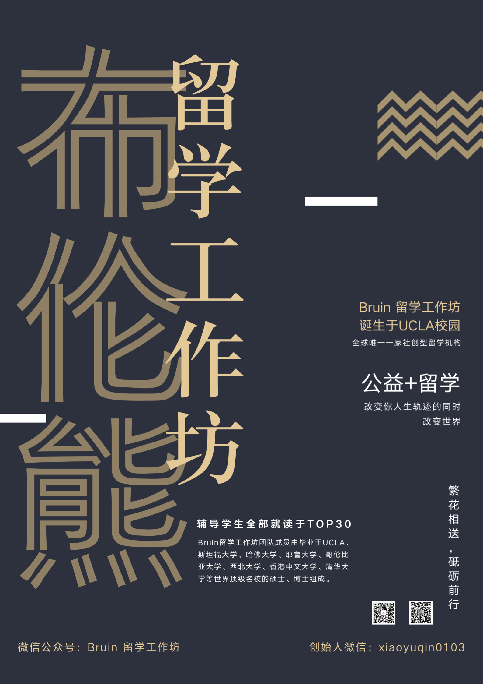 「bruin过来人」名校毕业的我们应该做些什么?