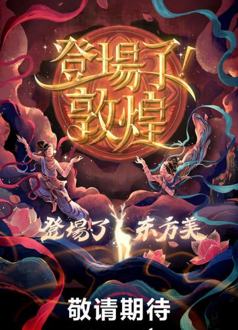 如何评价综艺节目登场了敦煌