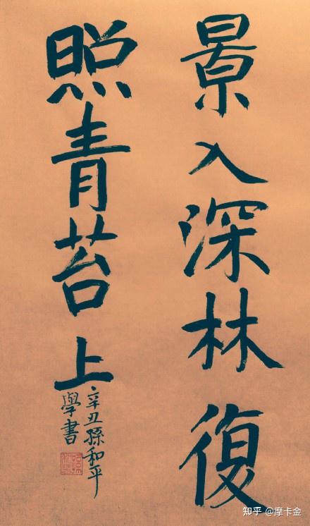 王維詩鹿柴楷書全文