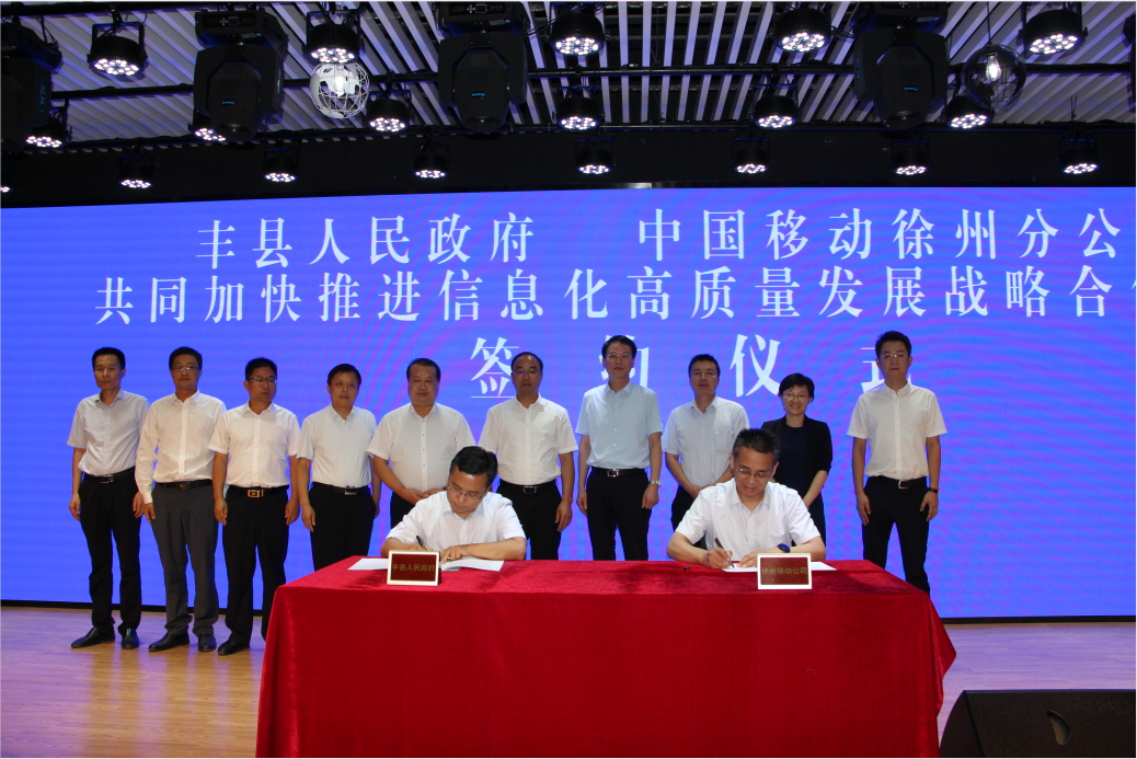 徐州移动与丰县人民政府签署战略信息化合作协议