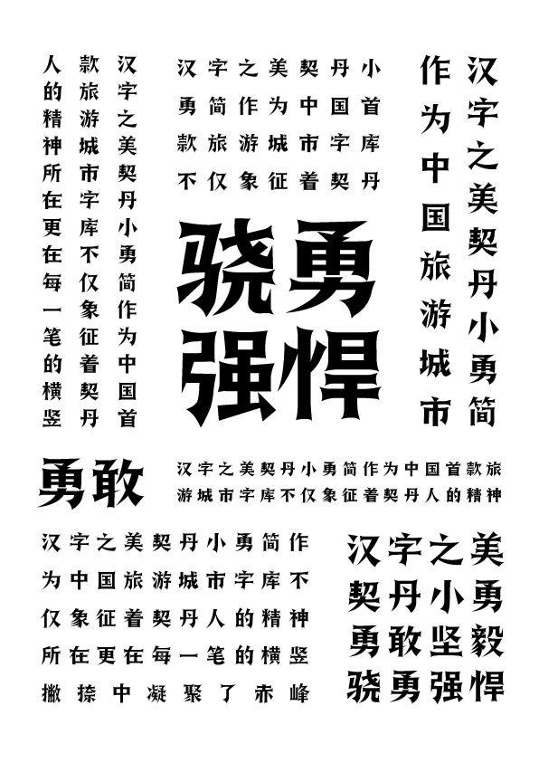 正式发布 中国赤峰旅游城市ip定制字体 汉字之美契丹小勇简 知乎