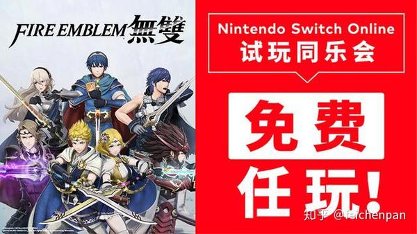 任天堂switch会免游戏 火焰纹章无双 公布 会员可免费游玩一周 知乎