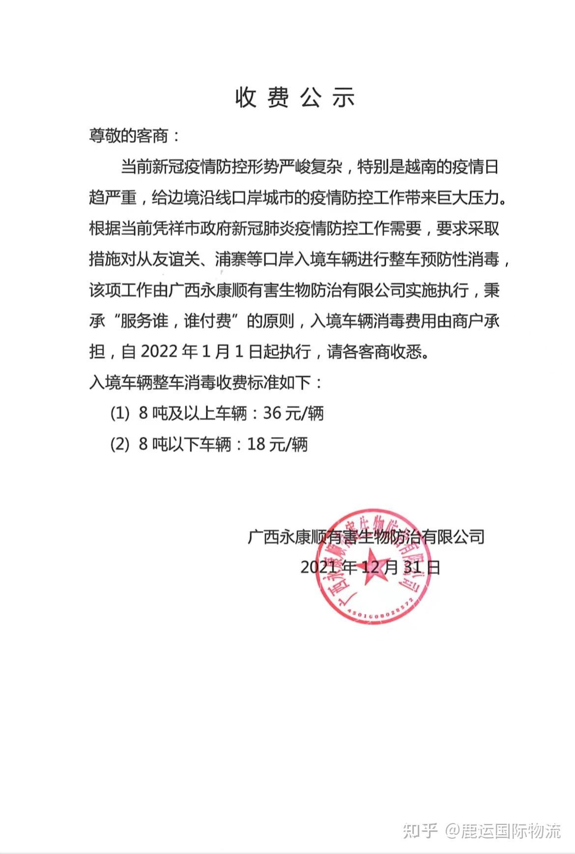 凭祥市口岸入境车辆整车预防性消毒收费公示