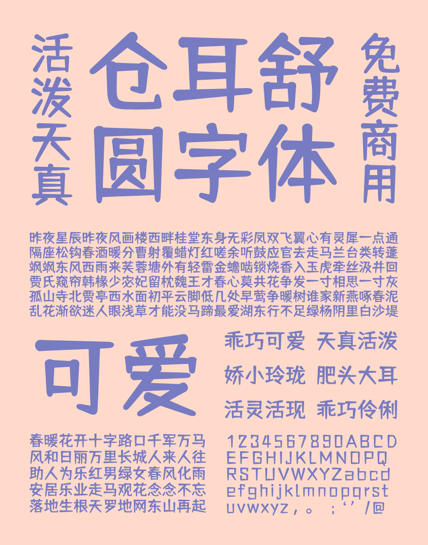 免费下载仓耳舒圆体可免费商用一款活泼俏皮的圆体中文字