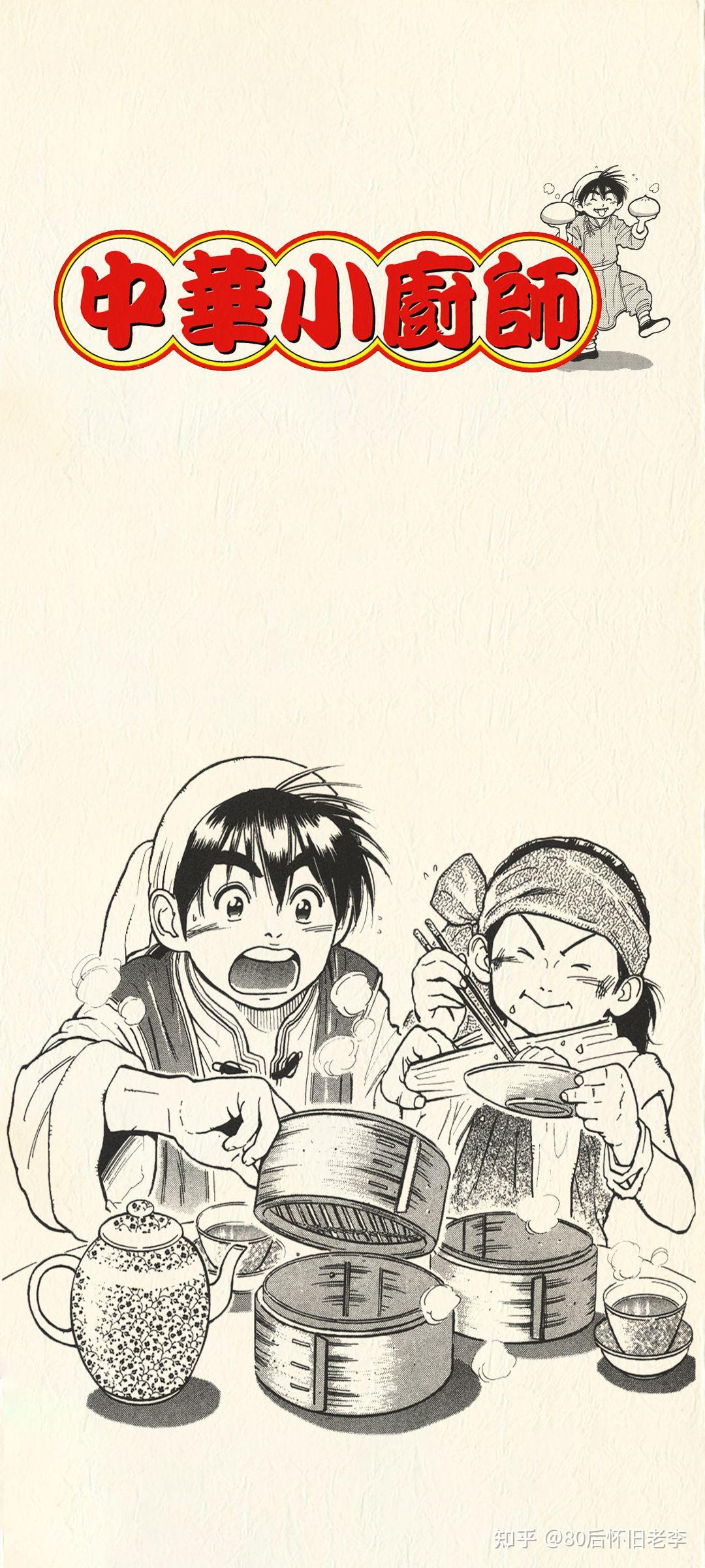 80后怀旧漫画中华小当家高清手机壁纸这位就是史上最年轻的特级厨师