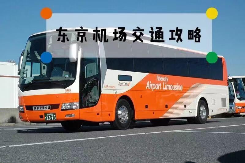 日本东京机场交通攻略(成田机场&羽田机场)