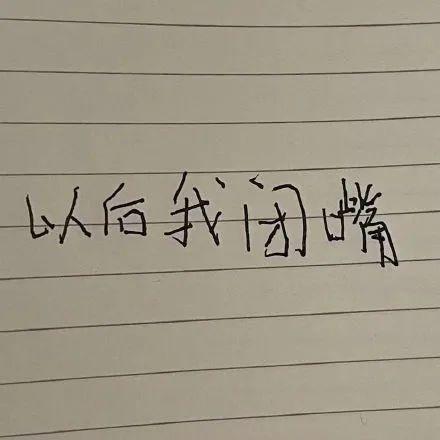 表情包小学生手写字体系列
