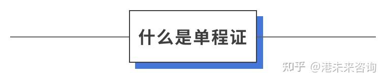 “销户即永居” 的单程证 | 能让你45天获批香港身份？ - 知乎