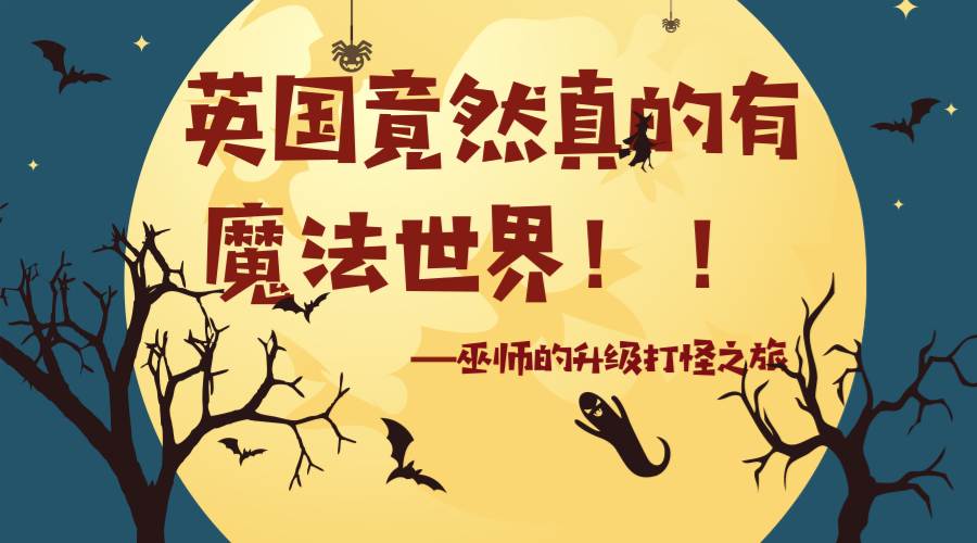 英国竟然真的有魔法世界!