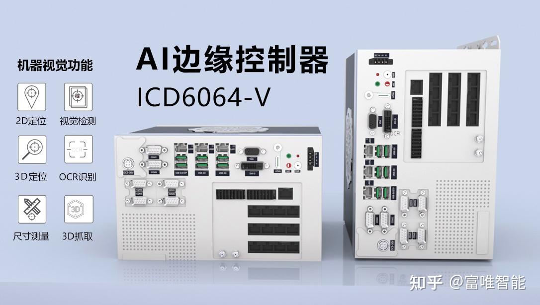 高速高精运动控制富唯智能ai边缘控制器助力自动化行业变革