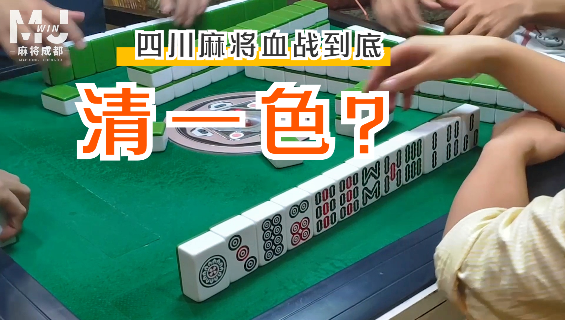 必出的胡张躲到海底也跑不掉四川麻将血战到底实战案例40