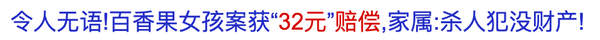 百香果女孩案为何只退赔32元?3 百香果女孩案为何只退赔32元?3