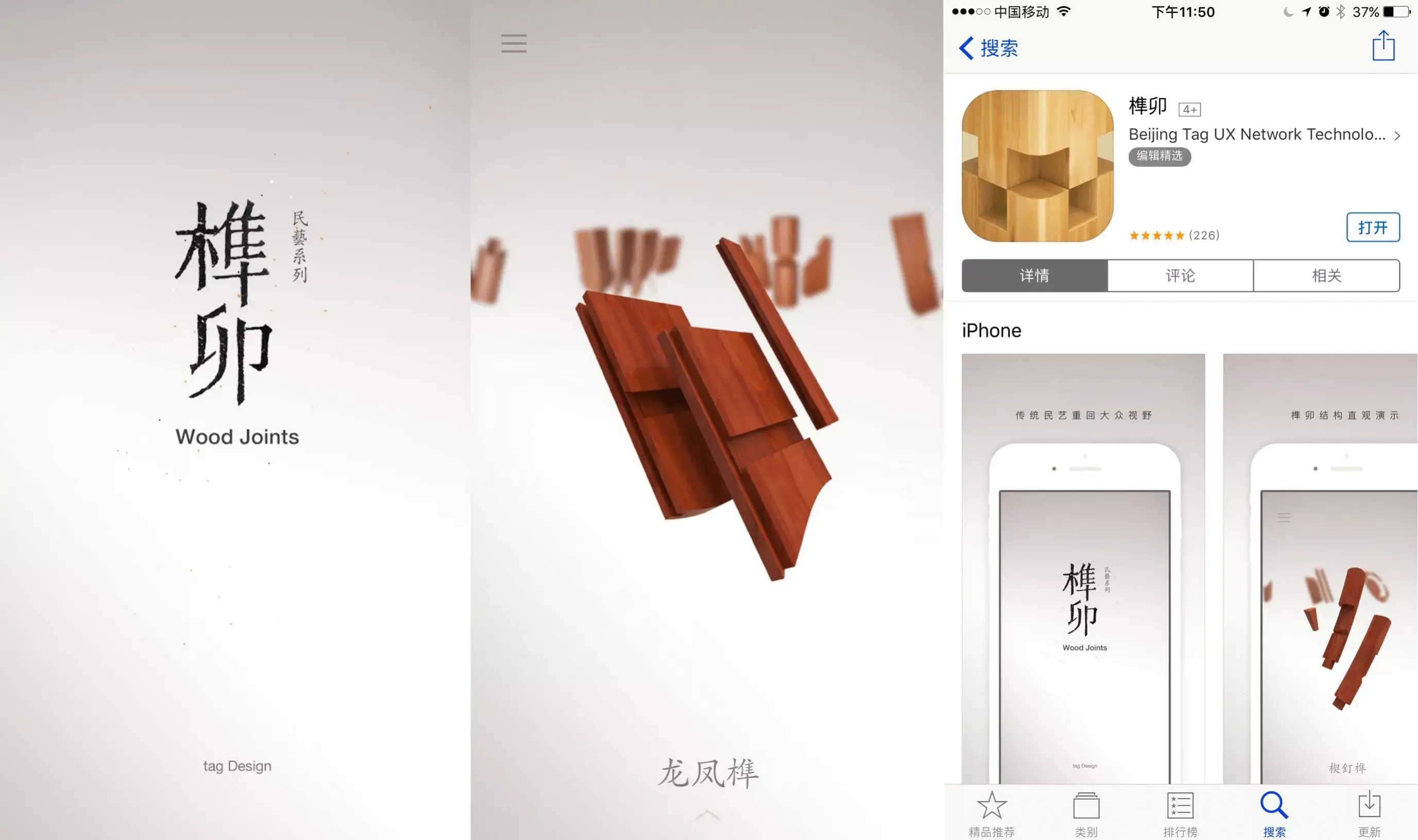 「榫卯」和「折扇」是tag design曝光最多的两款app,不知道大家有没有