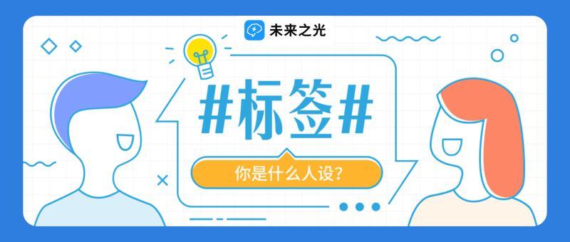 个人标签塑造指南