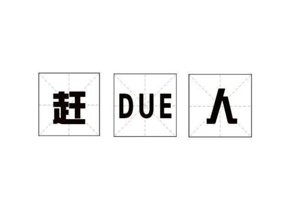 赶due人,你还有多少due没有赶完呢?