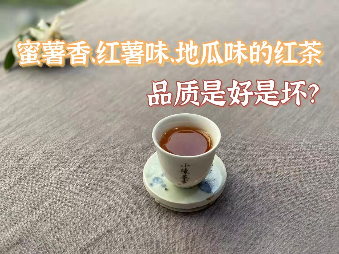 蜜薯香红薯味地瓜味不管啥说法有类似香气的红茶好吗