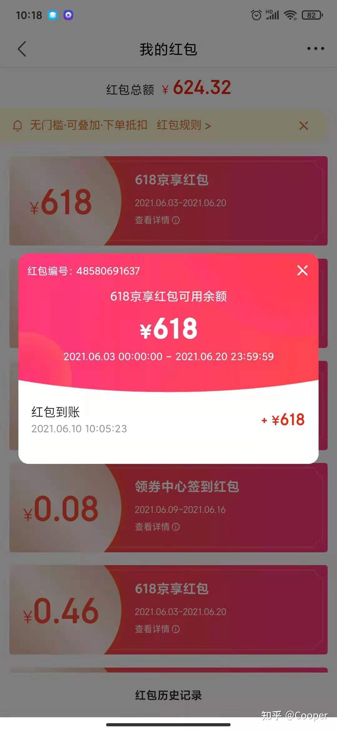 某東的618紅包今天被我搶到了