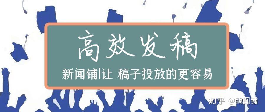 新闻铺:企业和个人在如何在网络媒体上高效的发稿 - 知乎
