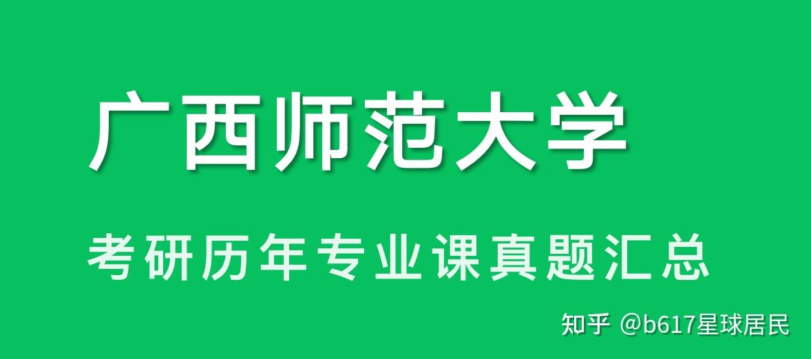 廣西師範大學考研歷年專業課真題彙總