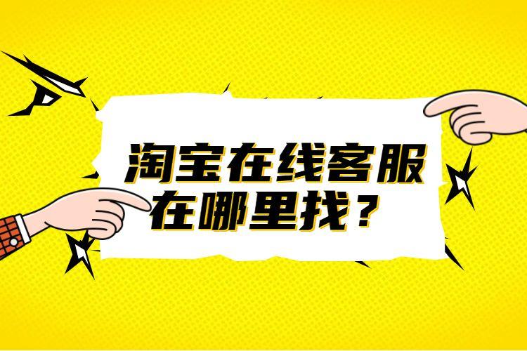 点击首页右上角的【联系客服】-【卖家客服】,进入到淘宝网服务中心
