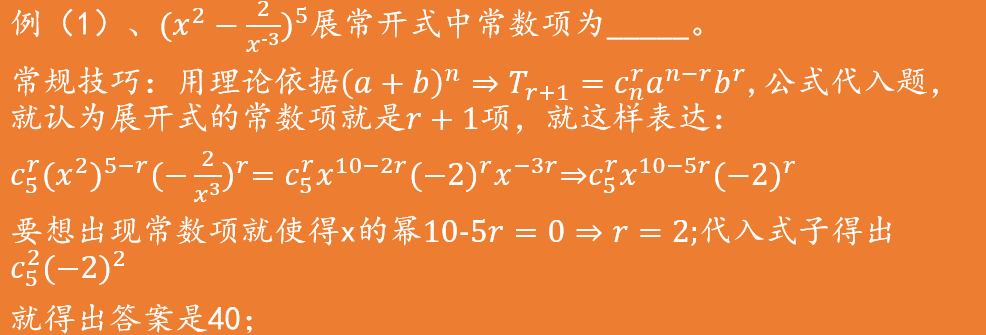 高中數學之口算二項式定理有關常數項難題技巧逆天思維