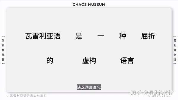 补档 瓦雷利亚语的真实与虚幻 混乱博物馆 知乎