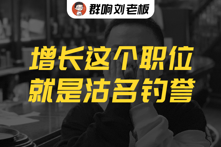 群响刘思毅增长这个职位就是沽名钓誉谢谢