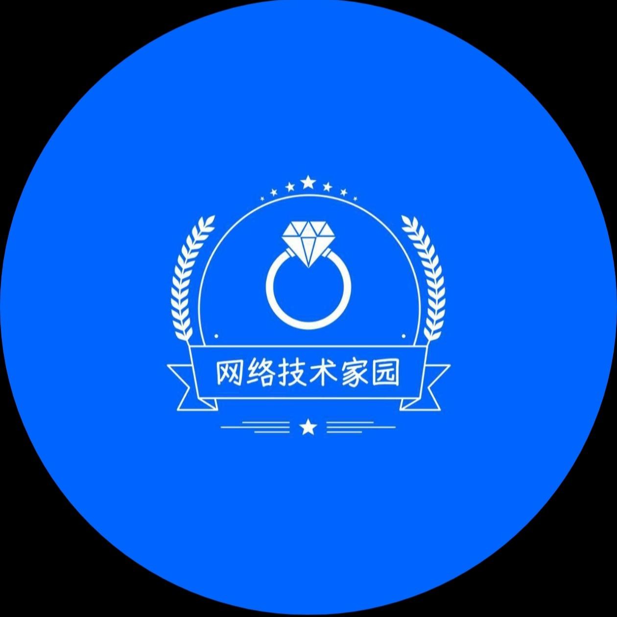 网络技术家园