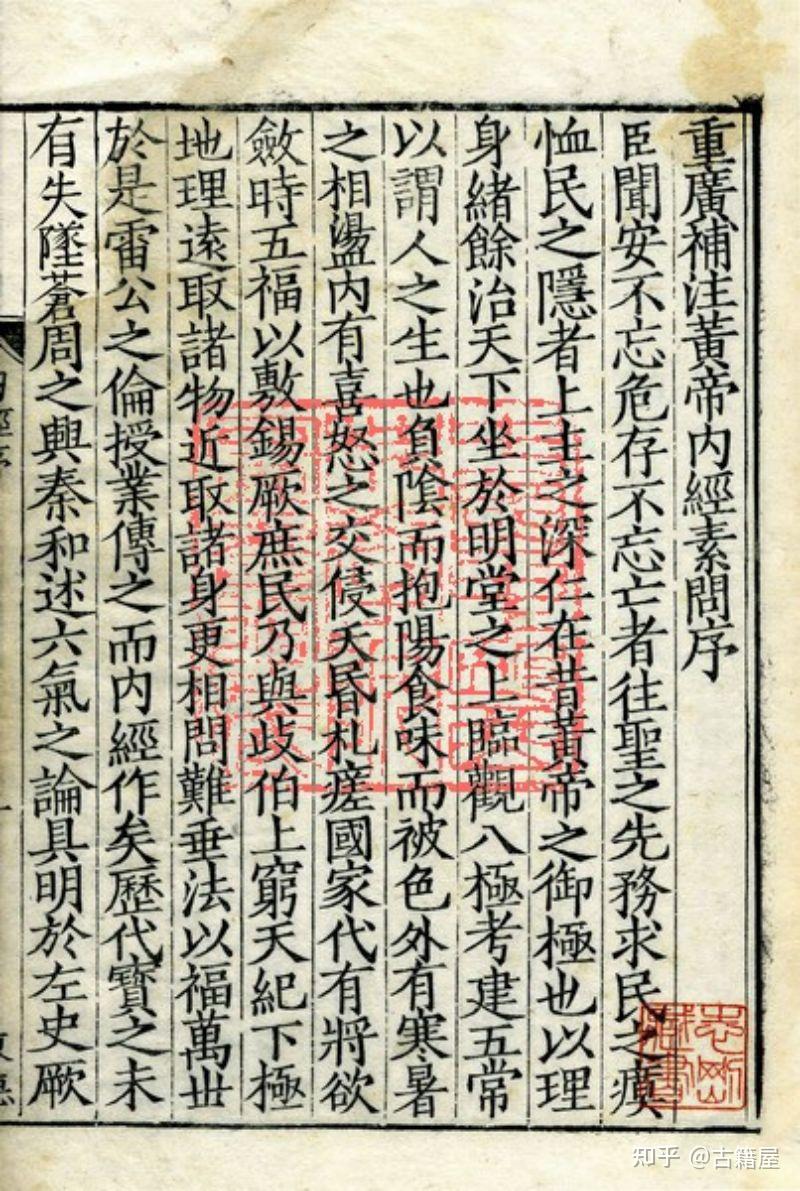 中医古籍《重广补注黄帝内经素问》明嘉靖二十九年武陵翻宋刻本 - 知乎