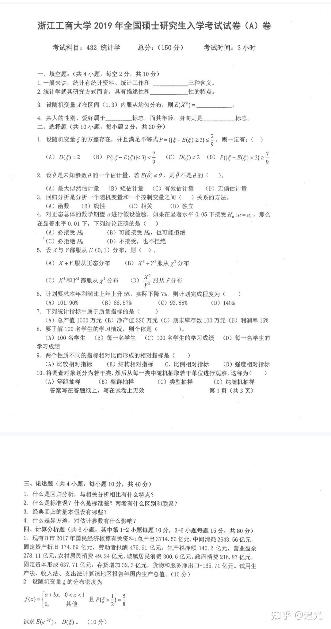 浙江工商大学432应用统计考研 - 知乎