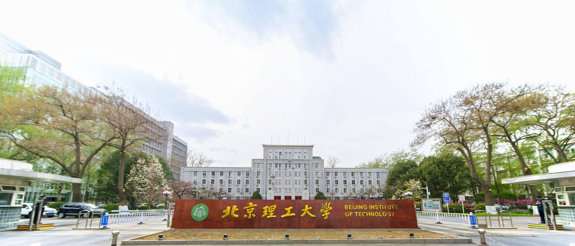 北京理工大学大门图片图片