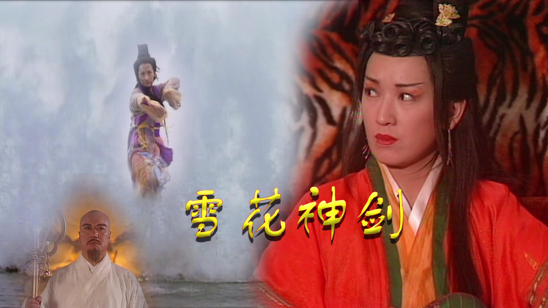 雪花神剑16聂小凤霸气出关出场方式堪比东方教主