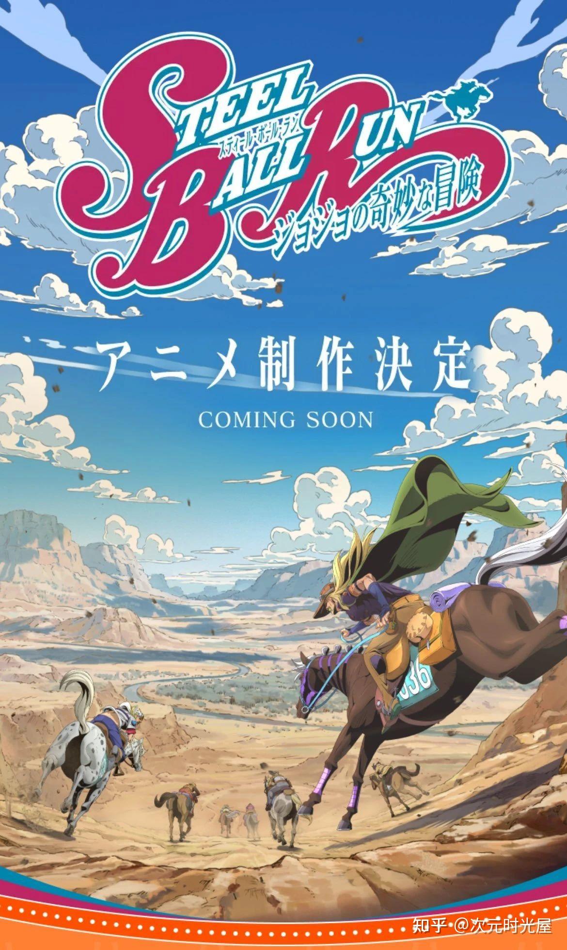 《JOJO的奇妙冒险 飙马野郎》动画化决定！传奇第七部终登荧幕 - 知乎