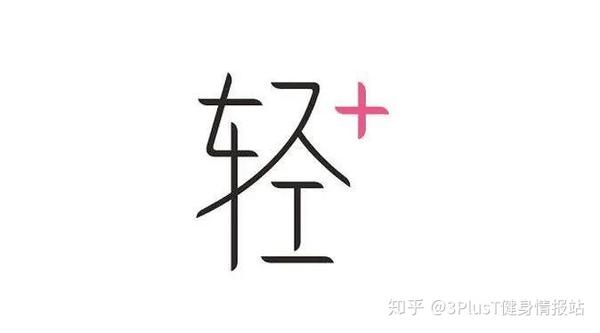 轻+减肥