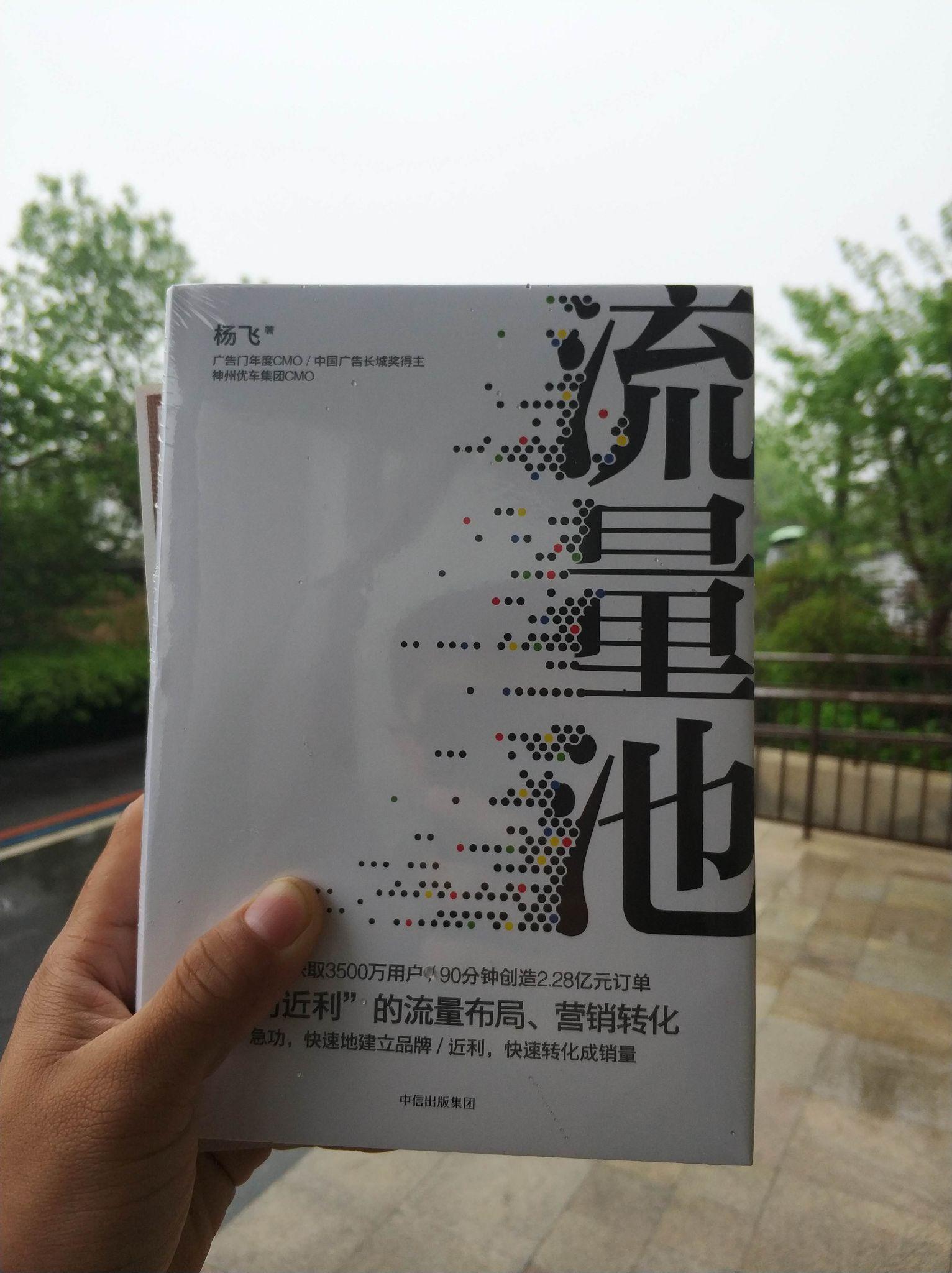 【0421】主题:流量池思维