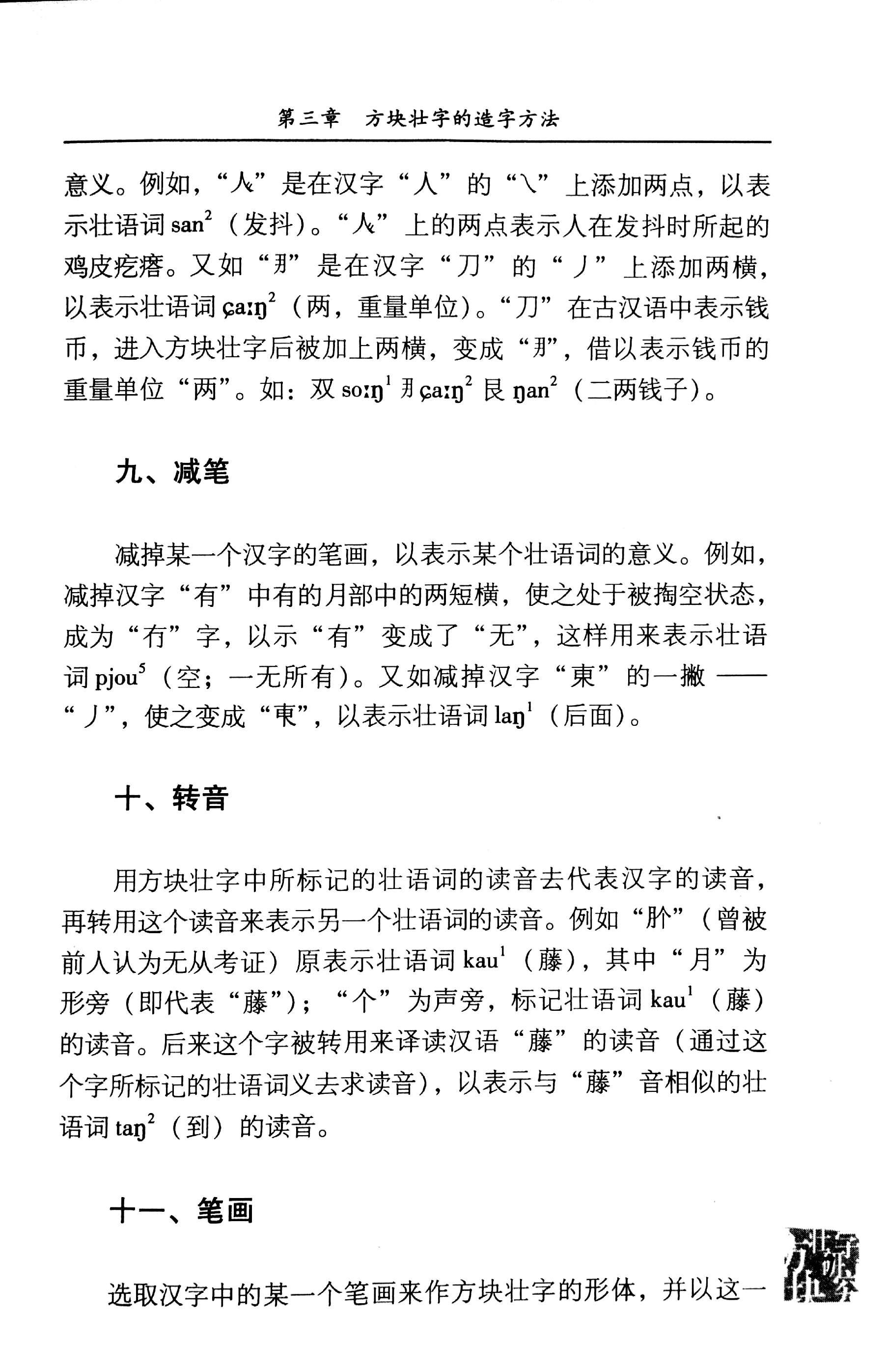 《方块壮字研究》第三章:方块壮字的造字方法 - 知乎