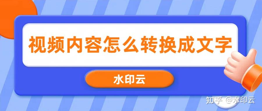 视频内容怎么转换成文字？分享6款视频转文字免费的软件！ - 知乎
