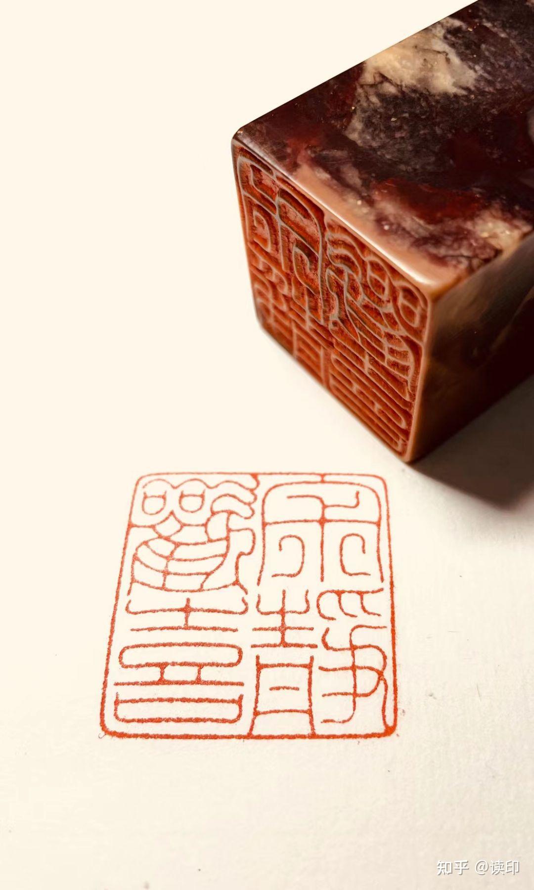 篆刻小知识——什么是朱白文呢? - 知乎