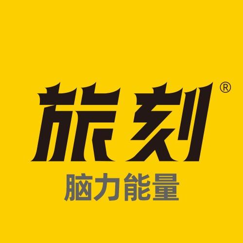 旅刻脑力能量
