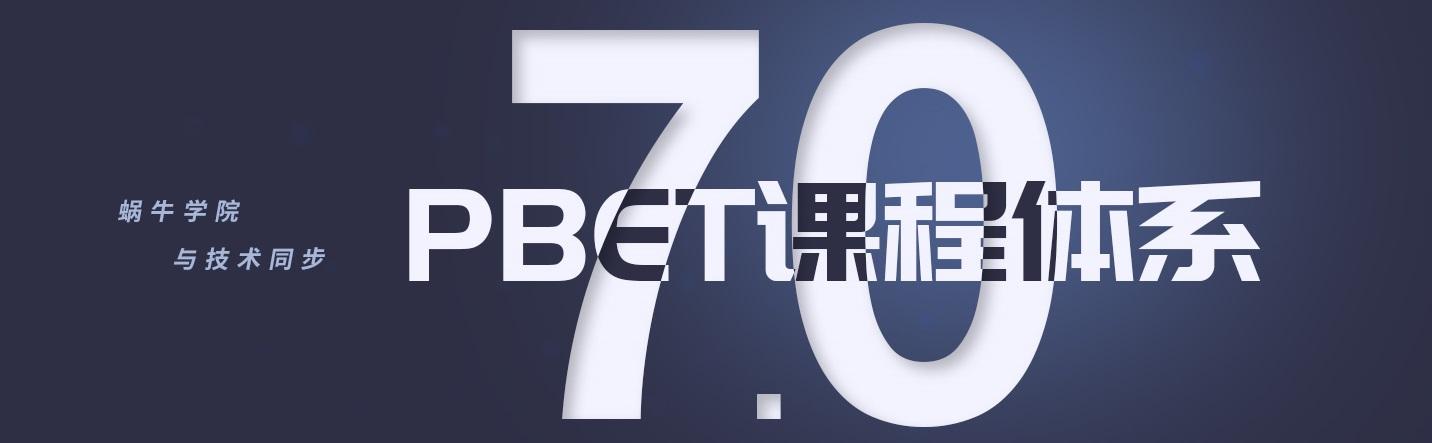 蜗牛学院pbet70课程体系重磅发布只为成就更好的你