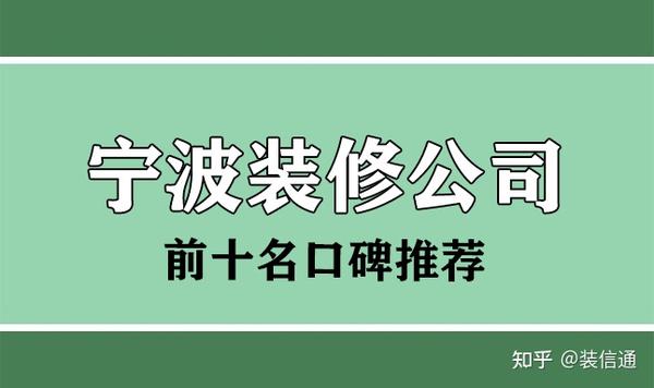 2022寧波裝修公司前十名(口碑前十強(qiáng))