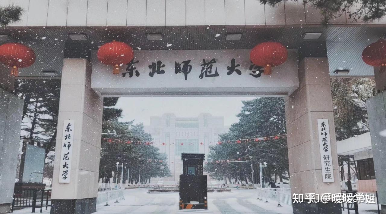 在东北师范大学读心理学研究生是什么体验 - 知乎