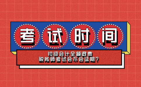 高頓稅務師初級會計全額退費稅務師考試會不會延期